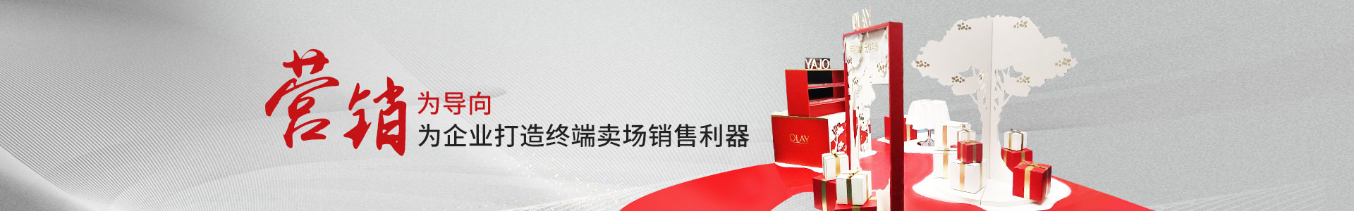 澳澌汀-以營銷為導(dǎo)向	       為企業(yè)打造終端賣場(chǎng)銷售利器