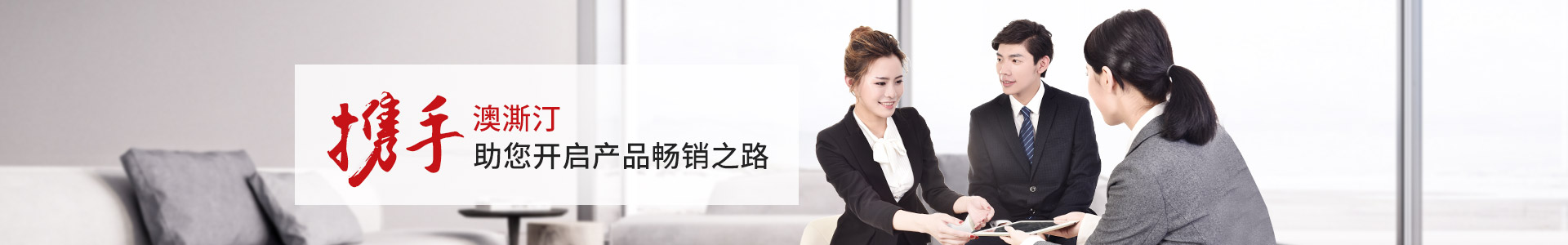 澳澌汀-攜手澳澌汀，助您開啟產(chǎn)品暢銷之路